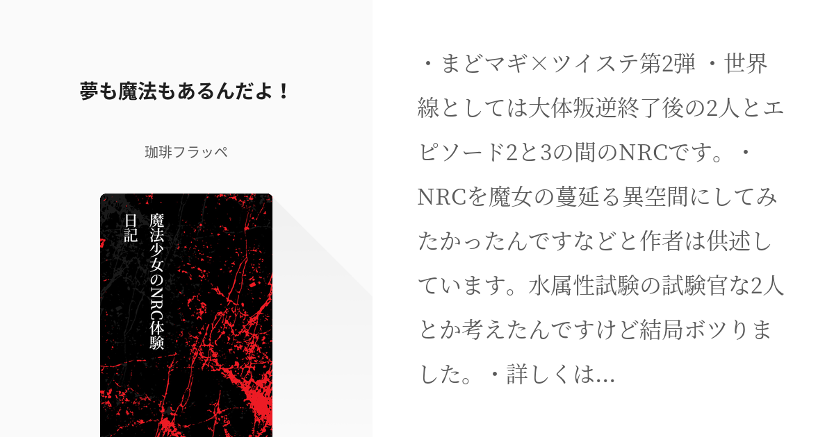 20 夢も魔法もあるんだよ！ | ツイステ系 - 珈琲フラッペの小説