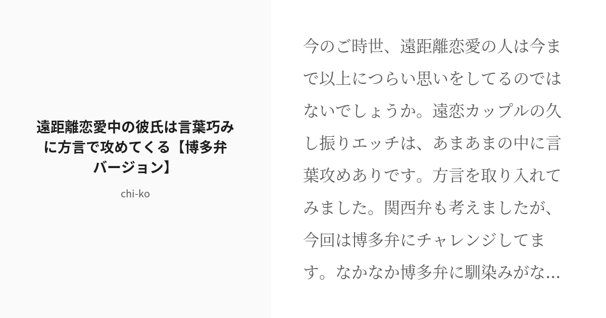 R 18 方言 オナ観賞 遠距離恋愛中の彼氏は言葉巧みに方言で攻めてくる 博多弁バージョン Chi Ko Pixiv