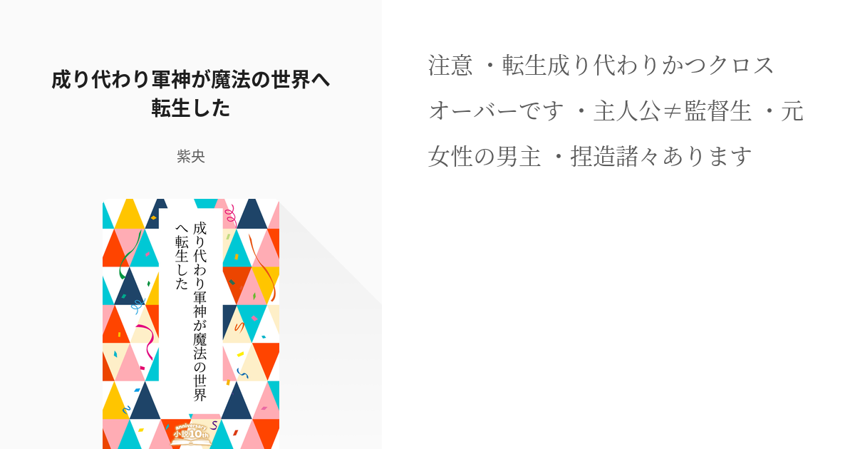 1 成り代わり軍神が魔法の世界へ転生した 成り代わり軍神の魔法世界紀行 紫央の小説シリーズ Pixiv