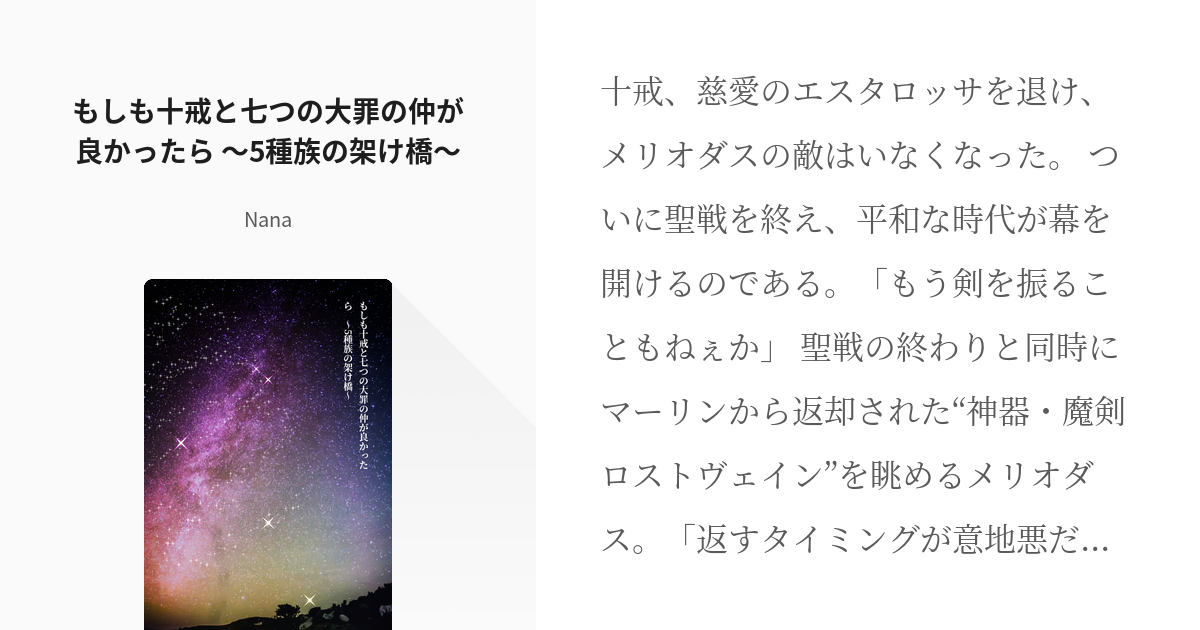 七つの大罪 鈴木央 バンエレ もしも十戒と七つの大罪の仲が良かったら 5種族の架け橋 Na Pixiv