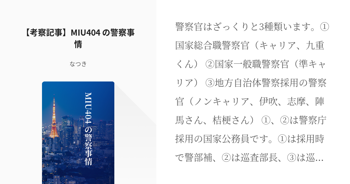 1 考察記事 Miu404 の警察事情 Miu404考察記事 なつきの小説シリーズ Pixiv