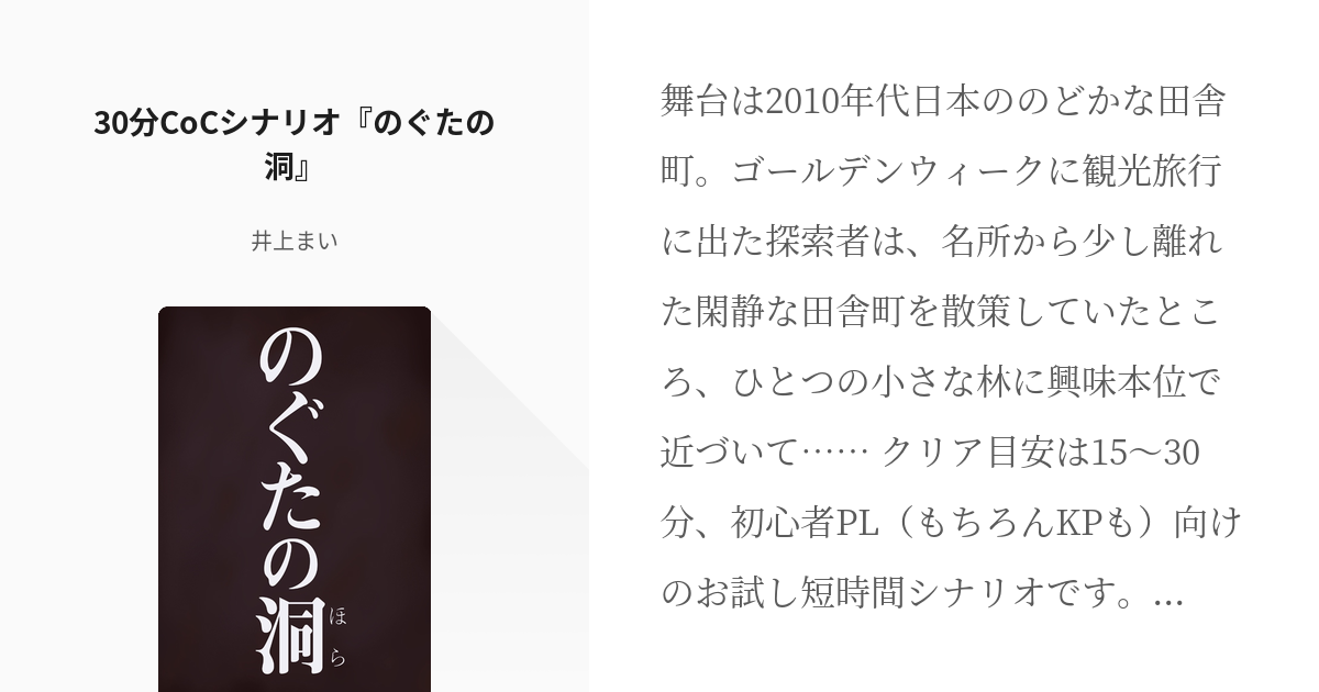 Cocシナリオ 30分cocシナリオ のぐたの洞 井上まいの小説 Pixiv