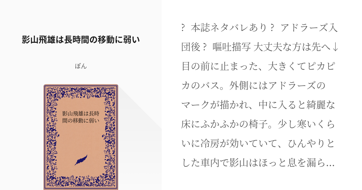 ハイキュー 影山飛雄 影山飛雄は長時間の移動に弱い ぽんの小説 Pixiv