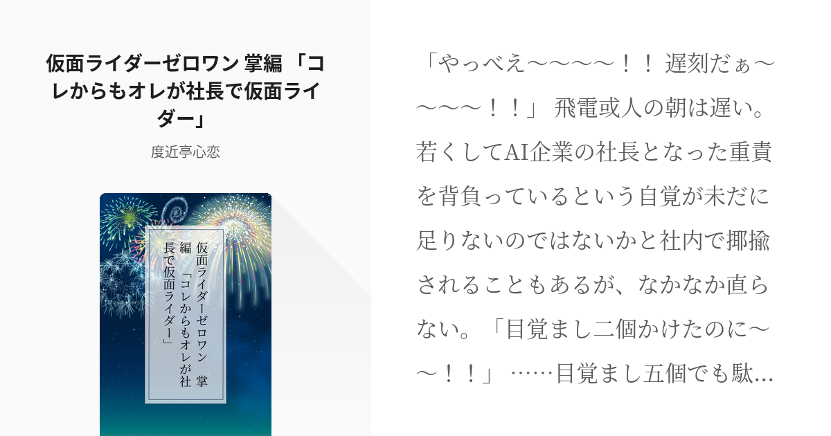 仮面ライダーゼロワン 仮面ライダーゼロワン 掌編 コレからもオレが社長で仮面ライダー 度近亭心 Pixiv