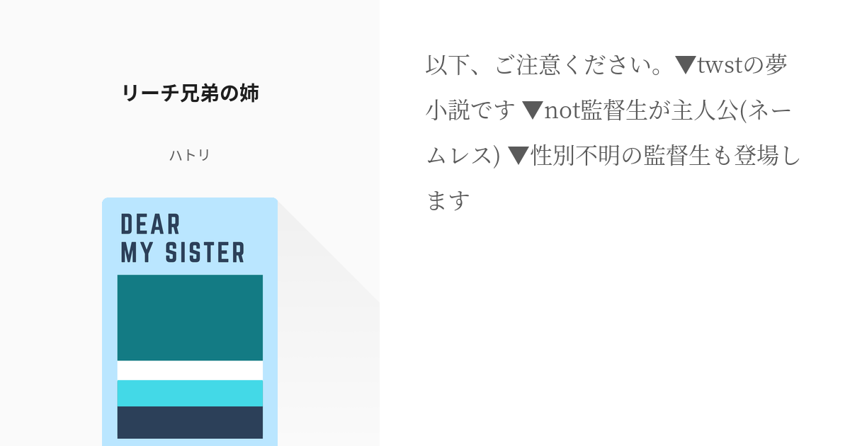 Twst夢 女主人公 リーチ兄弟の姉 ハトリの小説 Pixiv