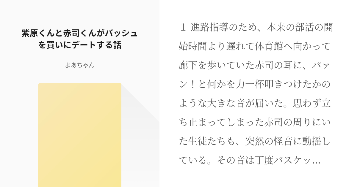 腐向け 紫赤 紫原くんと赤司くんがバッシュを買いにデートする話 よあちゃんの小説 Pixiv