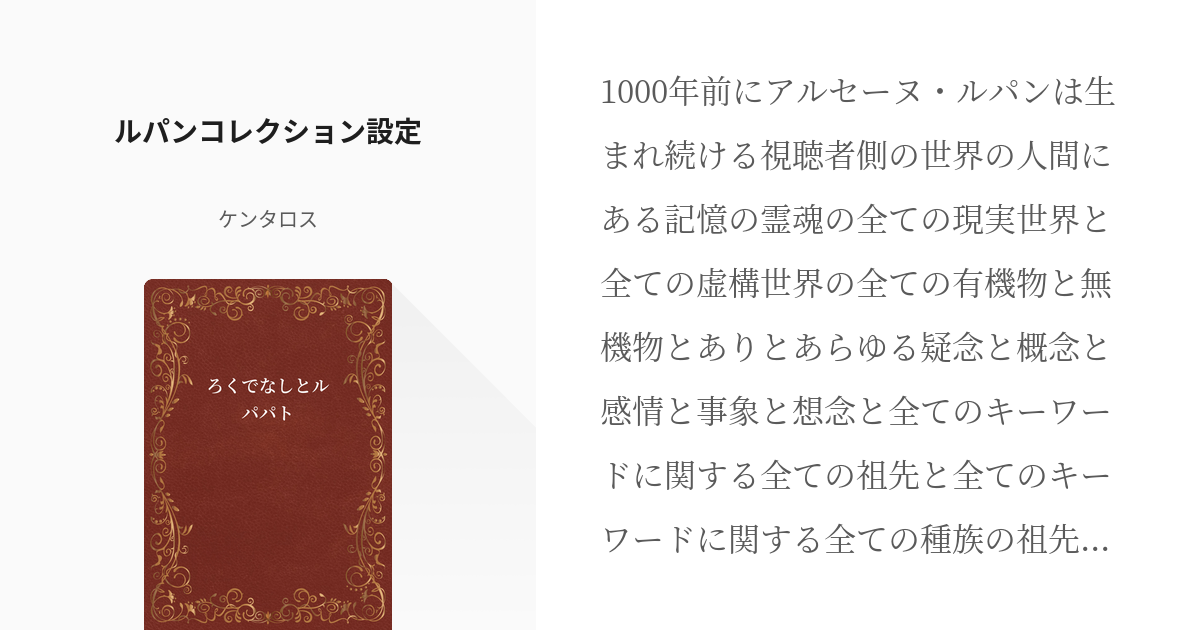 1 ルパンコレクション設定 | ろくでなしとルパパト - ケンタロスの小説