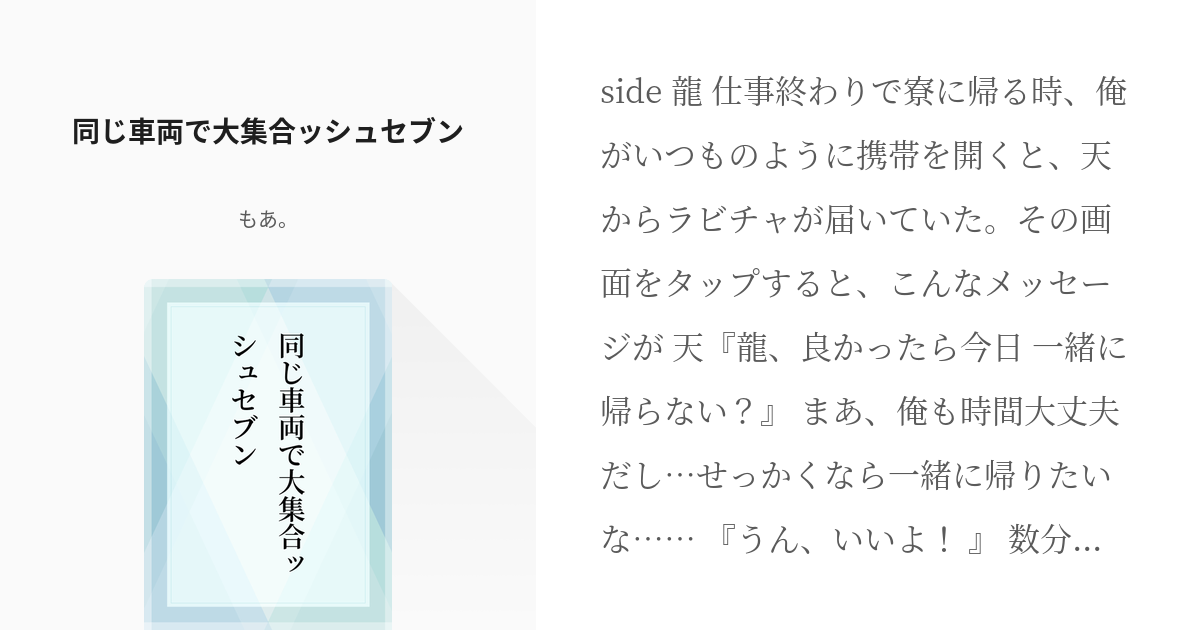 アイドリッシュセブン 七瀬陸 同じ車両で大集合ッシュセブン 森麻の小説 Pixiv