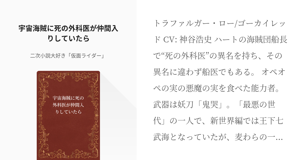 9 宇宙海賊に死の外科医が仲間入りしていたら 作者の研究会 二次小説大好き 仮面ライダー の小 Pixiv