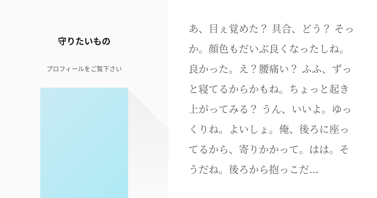 フリー台本 #女性向け 守りたいもの - プロフィールをご覧下さいの小説