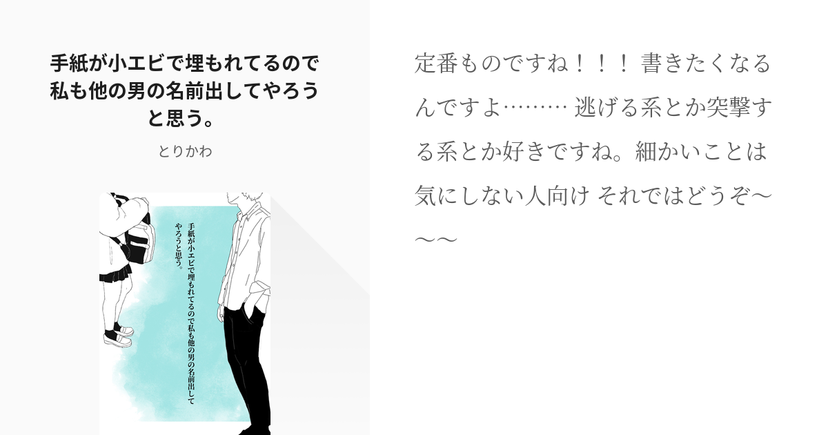 1 手紙が小エビで埋もれてるので私も他の男の名前出してやろうと思う