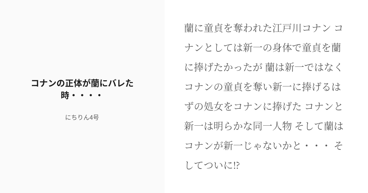 R 18 2 コナンの正体が蘭にバレた時 正体がバレた コナンとドラえもん キテレツ大百科 にち Pixiv