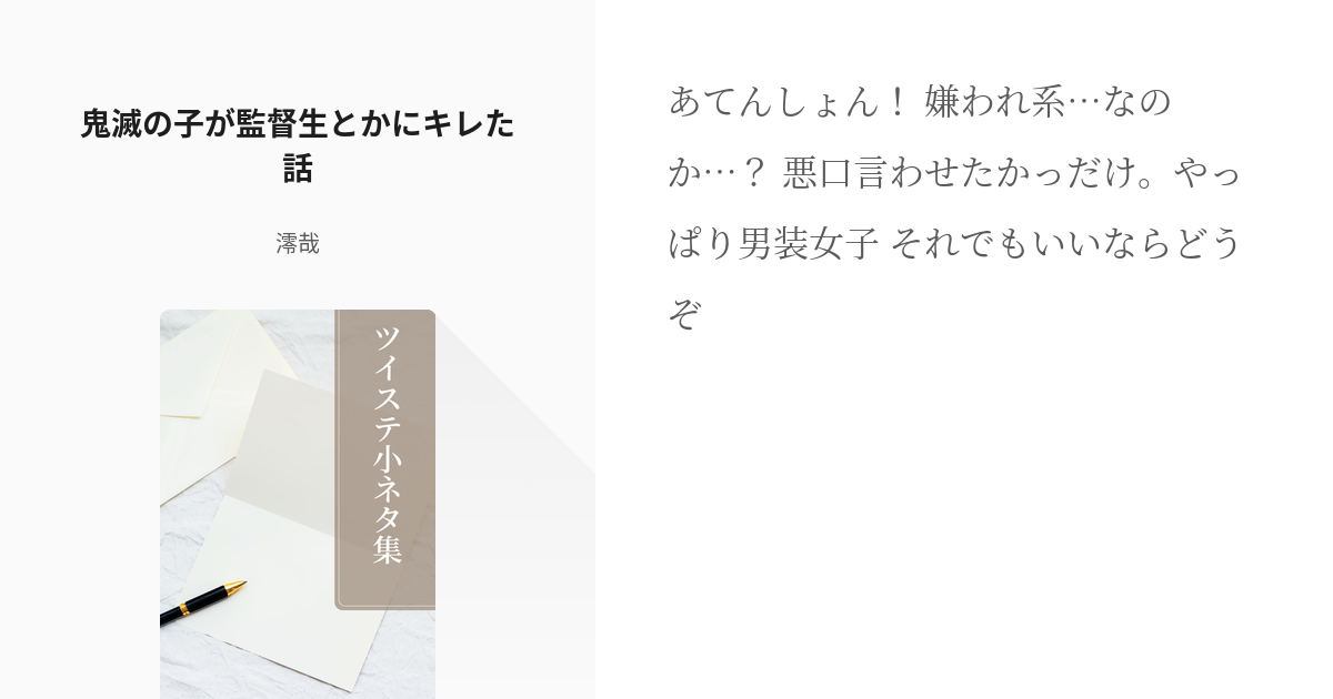 2 鬼滅の子が監督生とかにキレた話 ツイステ小ネタ集 澪哉の小説シリーズ Pixiv