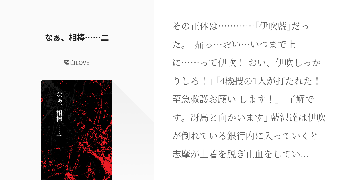 MIU404 #志摩一未 なぁ、相棒……二 - 藍白LOVEの小説 - pixiv