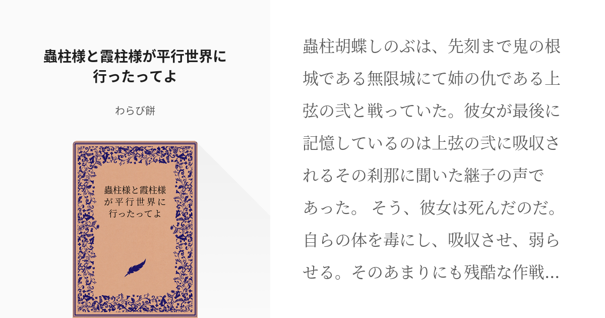 1 蟲柱様と霞柱様が平行世界に行ったってよ 蟲柱様と霞柱様が平行世界に行ったってよ わらび餅の Pixiv