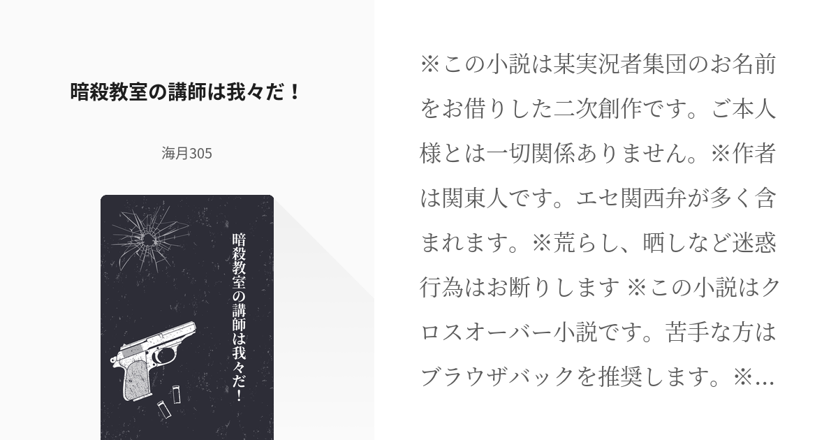 の主役は我々だ クロスオーバー 暗殺教室の講師は我々だ 海月305の小説 Pixiv