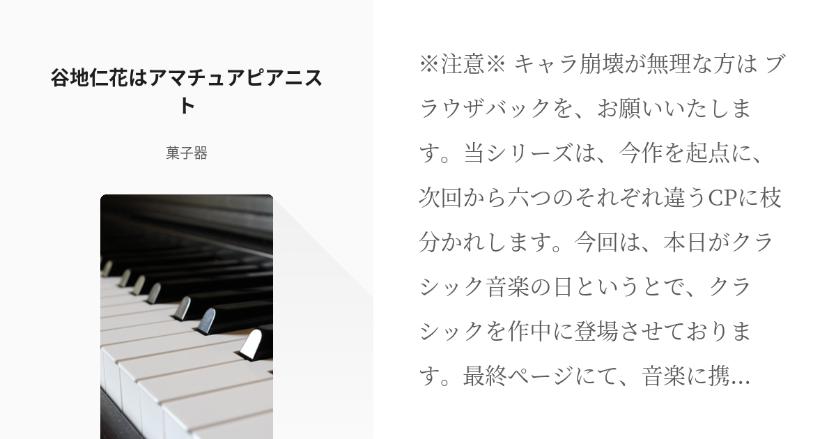 1 谷地仁花はアマチュアピアニスト やっちゃんがアマチュアピアニストとして活動している話 菓子 Pixiv