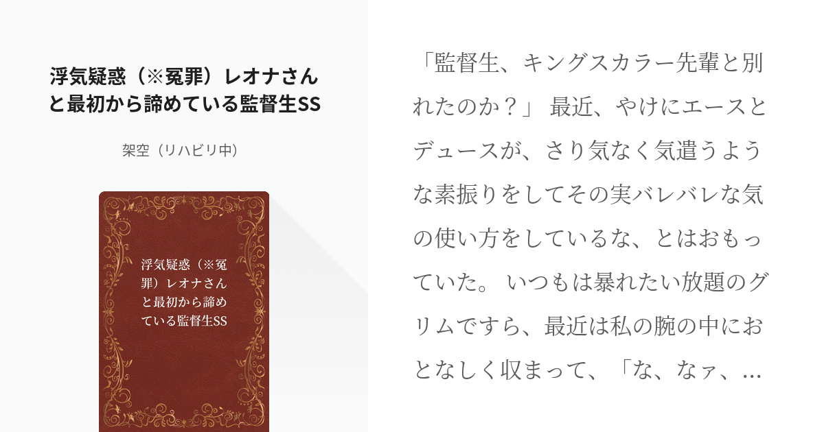 1 浮気疑惑 冤罪 レオナさんと最初から諦めている監督生ss 単発ものtwst夢 砂紋の小説 Pixiv