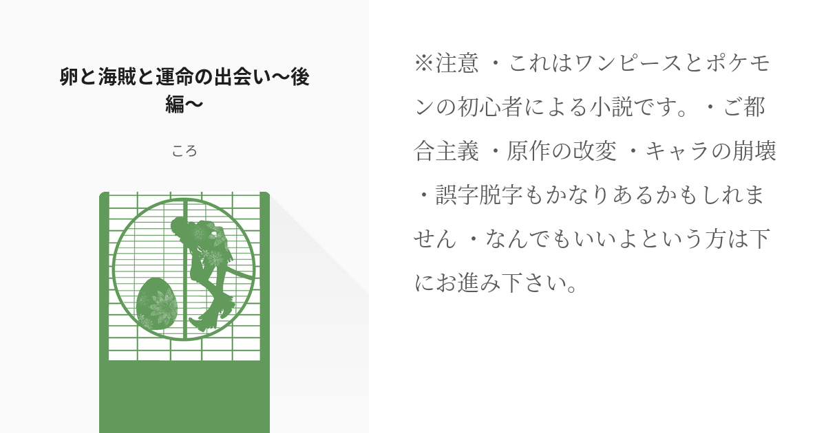 3 卵と海賊と運命の出会い 後編 不死鳥とイーブイとそれから私 ころの小説シリーズ Pixiv