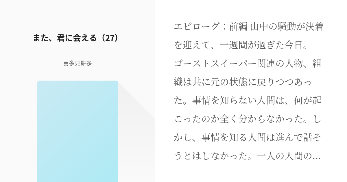 27 また 君に会える 27 Gs美神二次創作 喜多見耕多の小説シリーズ Pixiv