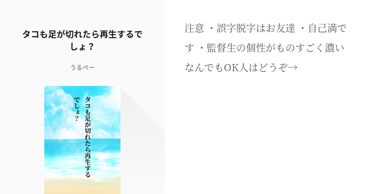 2 タコも足が切れたら再生するでしょ 自分 宝石なんで ｽｲｶｧｰ W の小説シ Pixiv