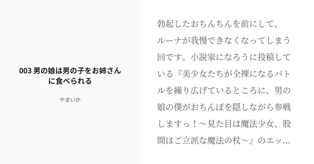 [r 18] 3 003 男の娘は男の子をお姉さんに食べられる 美少女たちが全裸になるバトルを繰り広げているとこ Pixiv