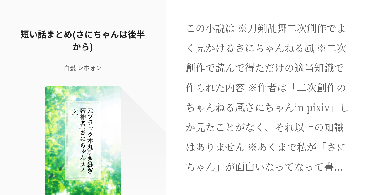 17 短い話まとめ さにちゃんは後半から 元ブラック本丸引き継ぎ審神者 さにちゃんメイン Pixiv