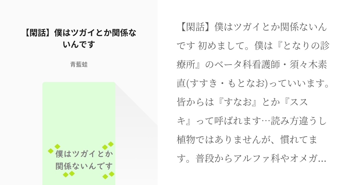 23 閑話 僕はツガイとか関係ないんです オメガバースシリーズ 俺のツガイ 青藍蛙の小説シ Pixiv