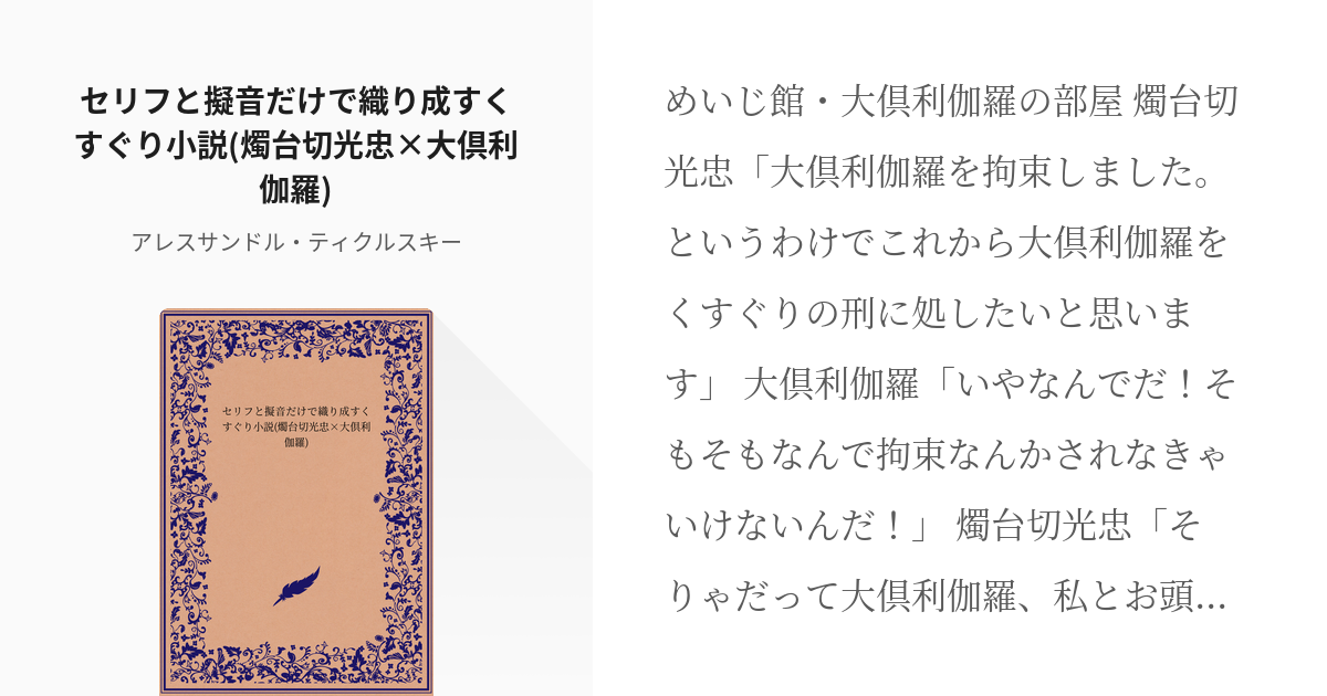 2 セリフと擬音だけで織り成すくすぐり小説 燭台切光忠 大倶利伽羅 天華百剣 擽 悶笑亭な Pixiv