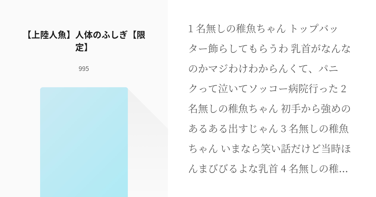 2 上陸人魚 人体のふしぎ 限定 モブ人魚スレ 995の小説シリーズ Pixiv