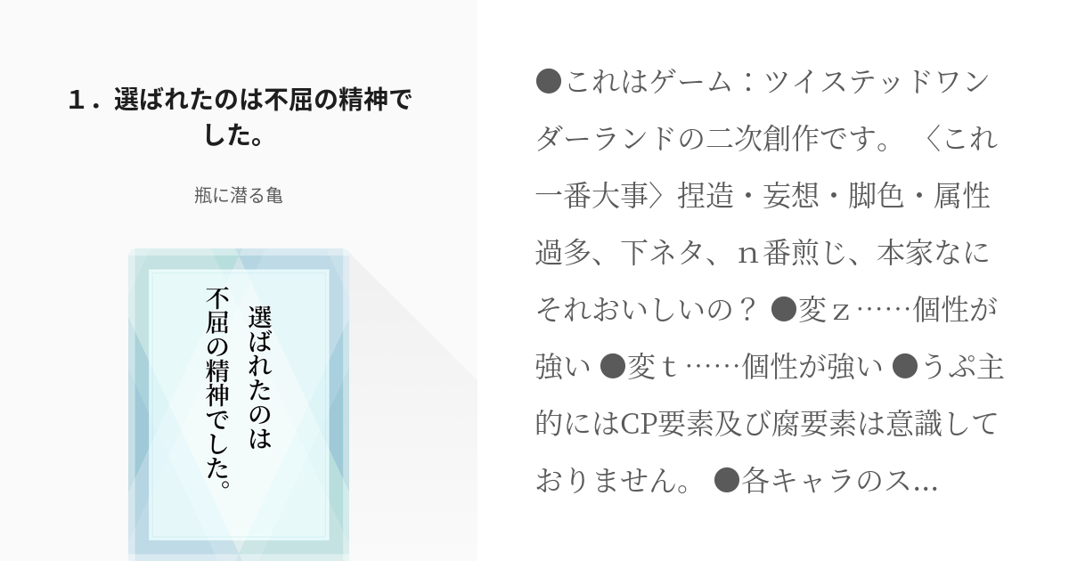 1 １ 選ばれたのは不屈の精神でした 選ばれたのは不屈の精神でした 瓶に潜る亀の小説シリー Pixiv