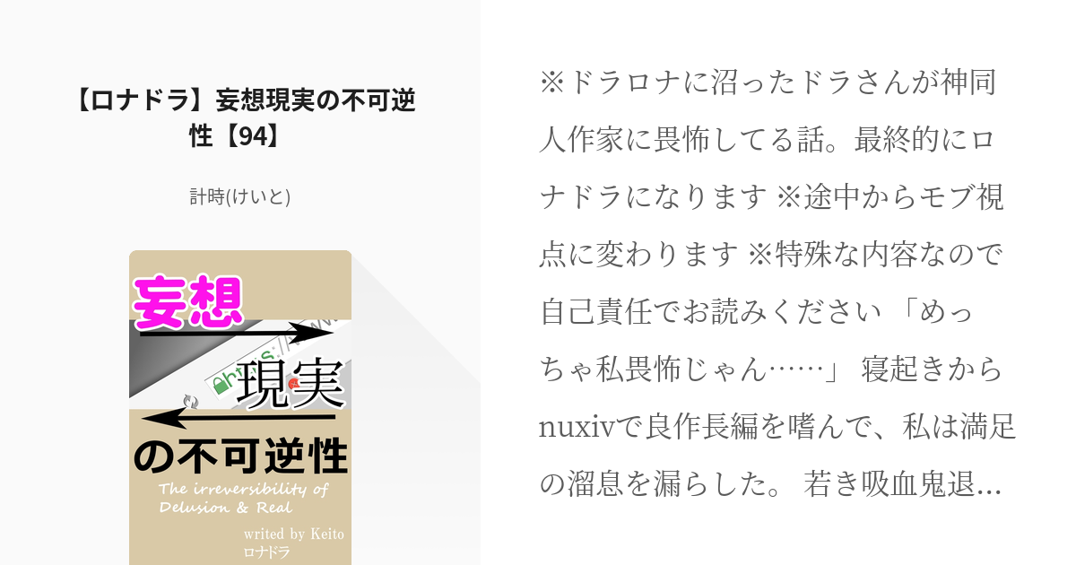 吸死 腐 特殊設定あり ロナドラ 妄想現実の不可逆性 94 計時 けいと の小説 Pixiv