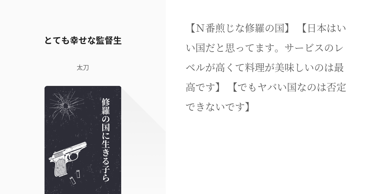 1 とても幸せな監督生 修羅の国に生きる子ら 太刀の小説シリーズ Pixiv