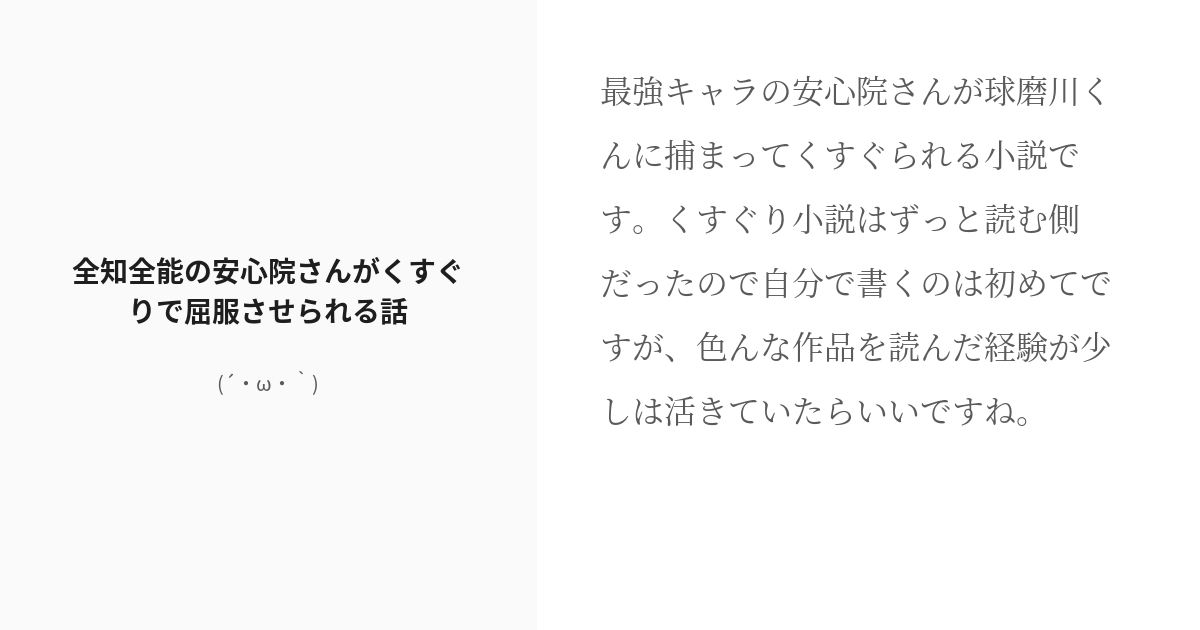 R 18 めだかボックス 安心院なじみ 全知全能の安心院さんがくすぐりで屈服させられる話 W の Pixiv