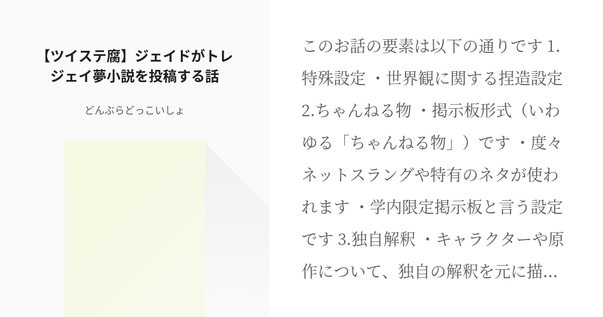 腐向け #トレジェイ 【ツイステ腐】ジェイドがトレジェイ夢小説を投稿する話 - どんぶらどっこいしょの - pixiv