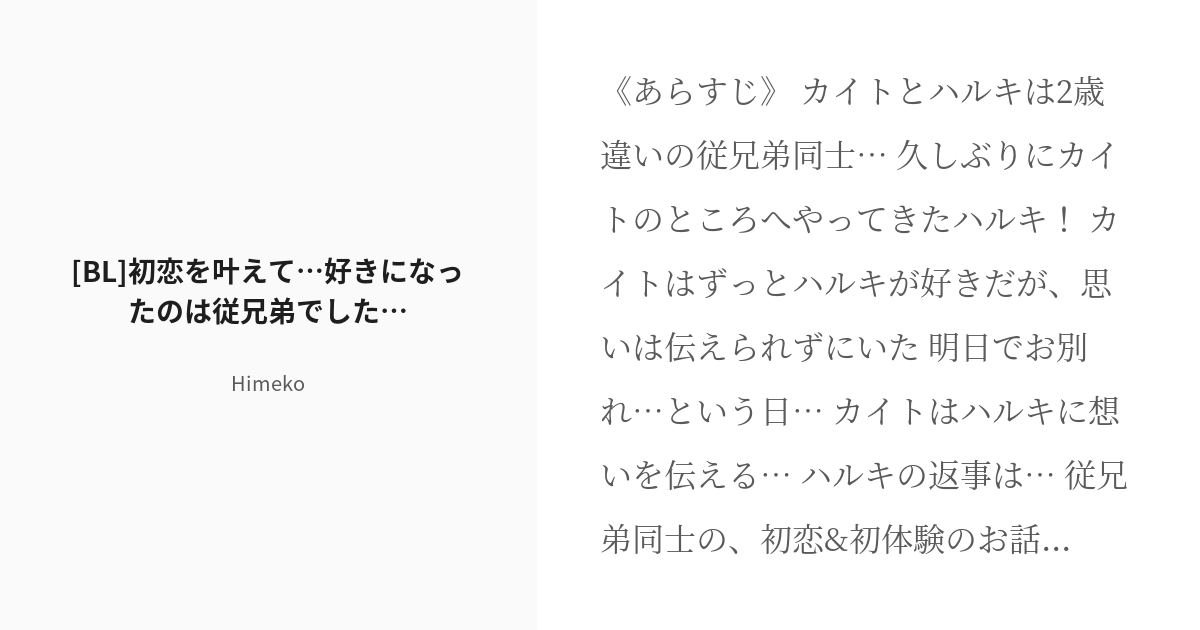 R 18 1 Bl 初恋を叶えて 好きになったのは従兄弟でした 初恋を叶えて カイト ハルキ従兄弟シリー Pixiv