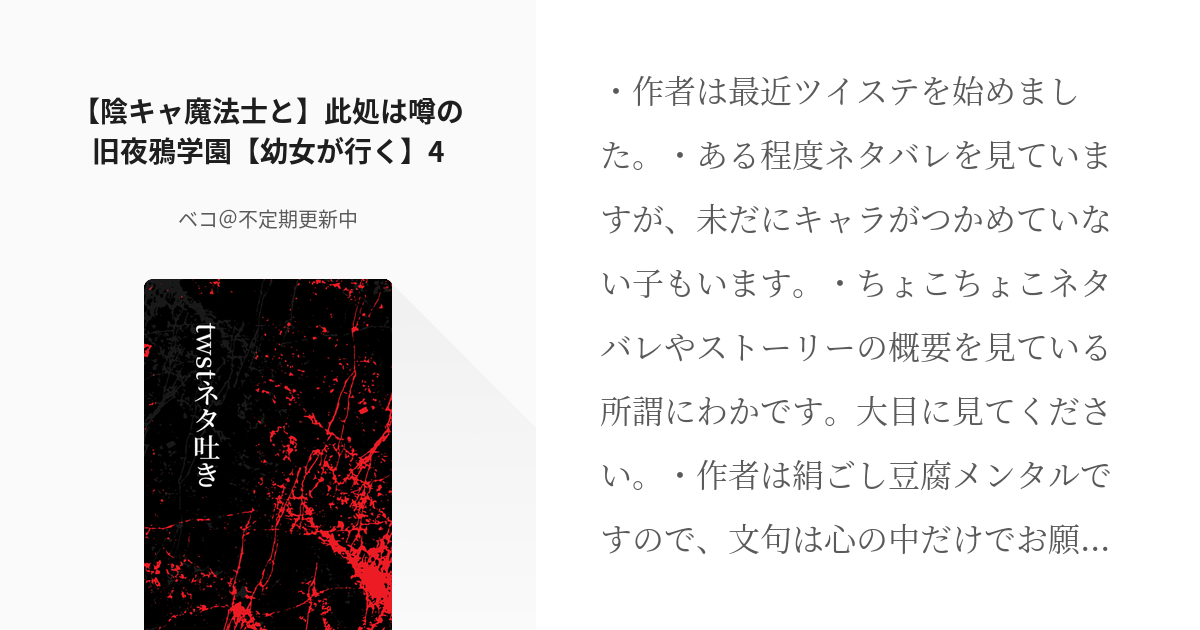 6 陰キャ魔法士と 此処は噂の旧夜鴉学園 幼女が行く 4 Twstネタ吐き ベコ 不定期更新 Pixiv