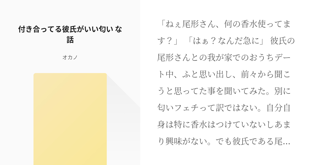 金カ夢 尾形百之助 付き合ってる彼氏がいい匂い な話 オカノの小説 Pixiv