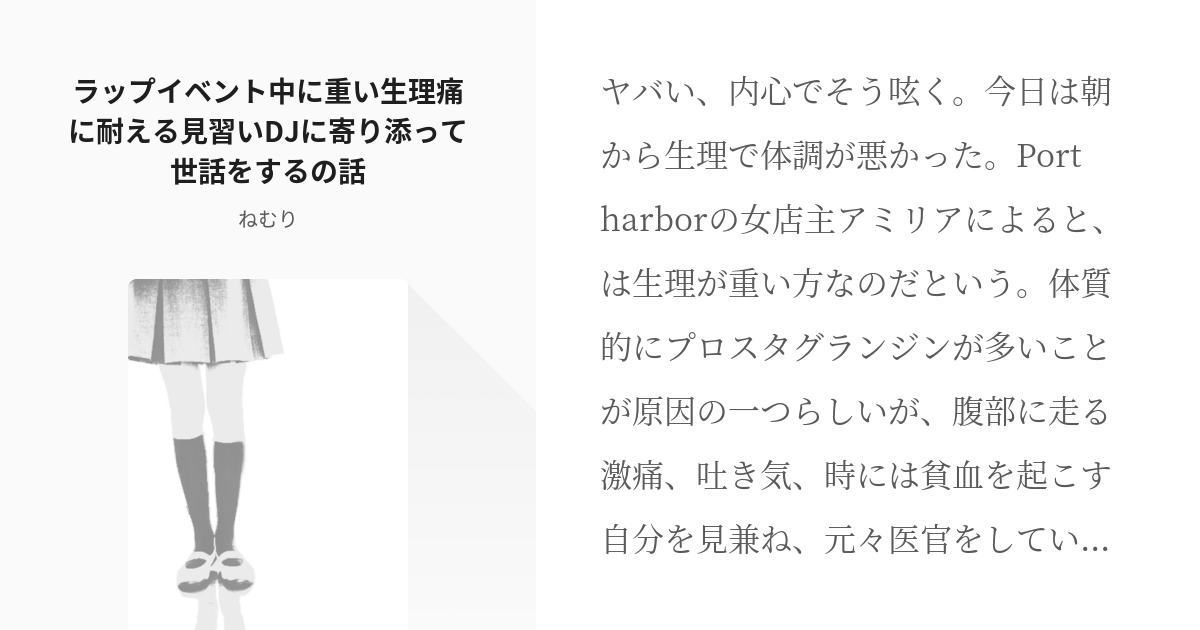 9 ラップイベント中に重い生理痛に耐える見習いdj に寄り添って世話をする の話 見習いdj 小説 Pixiv