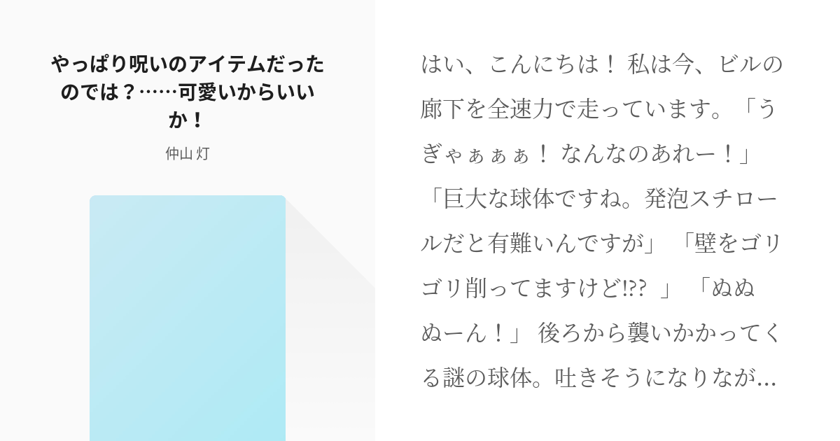 コナン夢 やっぱり呪いのアイテムだったのでは 可愛いからいいか 仲山 灯の小説 Pixiv