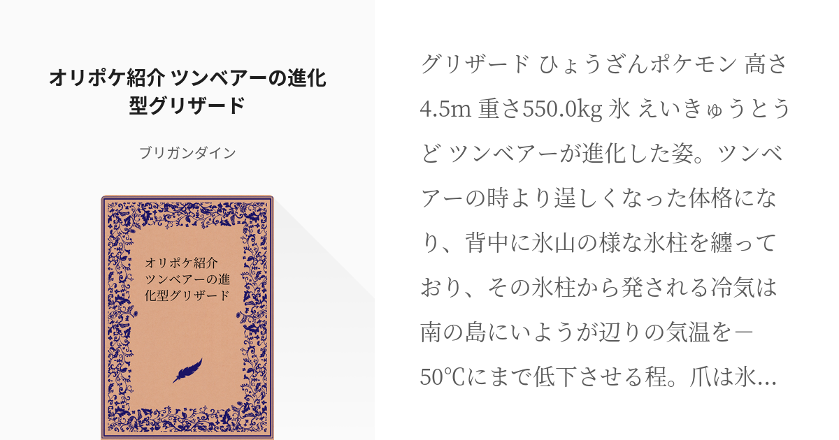 15 オリポケ紹介 ツンベアーの進化型グリザード 作者のアイデアまとめ ブリガンダインの小説シ Pixiv