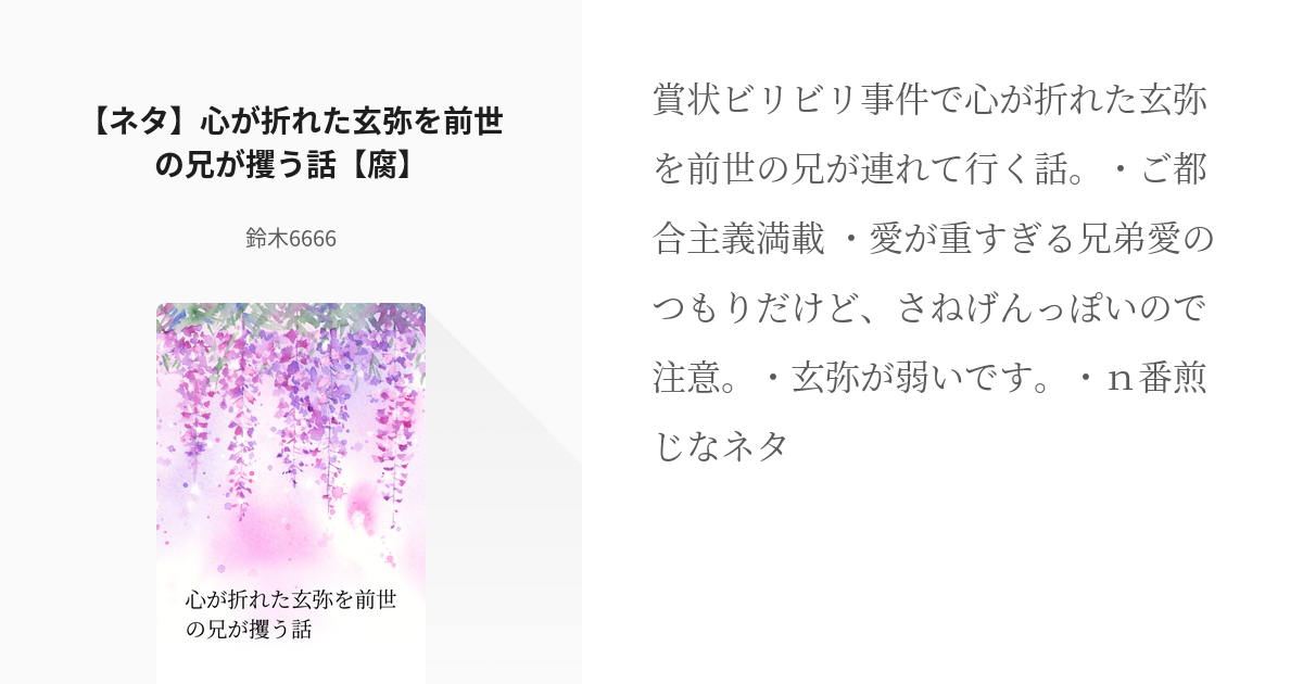 1 ネタ 心が折れた玄弥を前世の兄が攫う話 腐 腐向けネタ 鈴木6666の小説シリーズ Pixiv