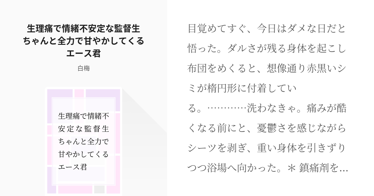 2 生理痛で情緒不安定な監督生ちゃんと全力で甘やかしてくるエース君 短編 白梅の小説シリーズ Pixiv