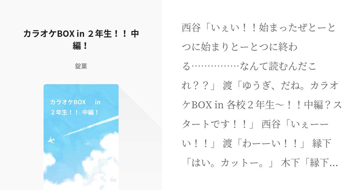 5 カラオケbox In ２年生 中編 唐突に始まり唐突に終わる遊戯 錠菓の小説シ Pixiv