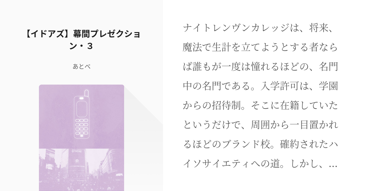 3 【イドアズ】幕間プレゼクション・３ | 幕間プレゼクション - あとべ