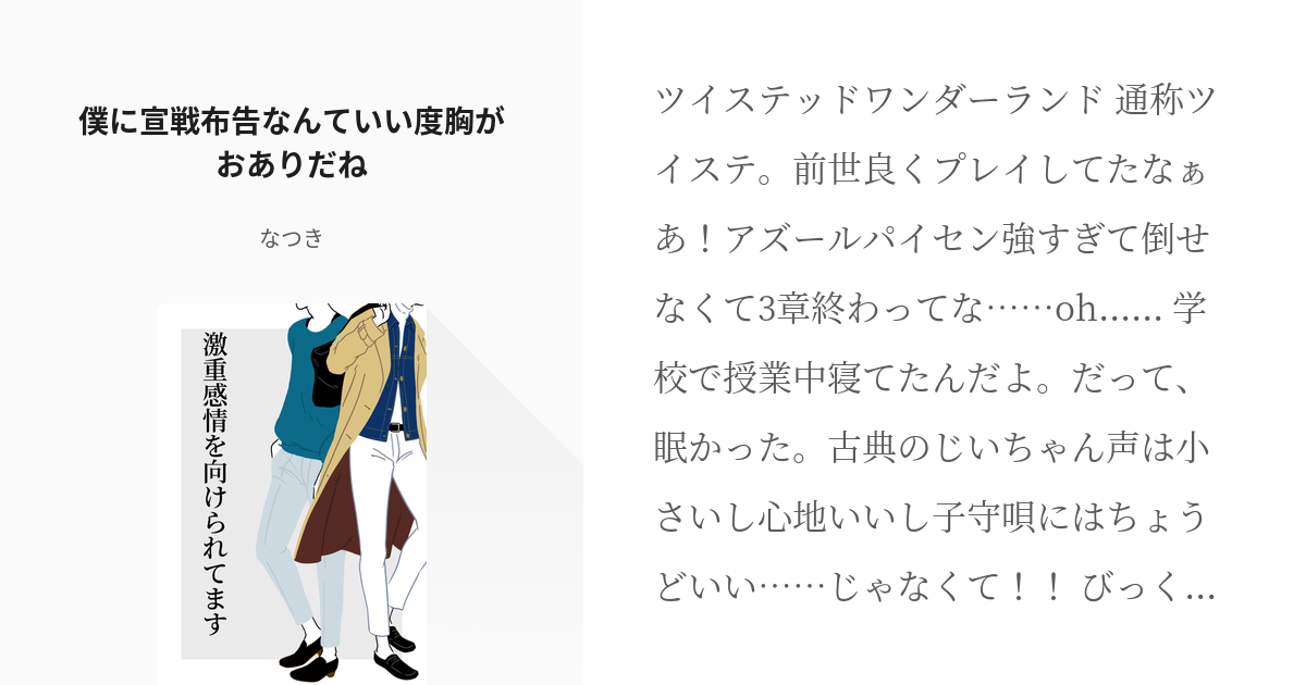 1 僕に宣戦布告なんていい度胸がおありだね 誰にとは言わないけど激重感情を向けられてます なつ Pixiv