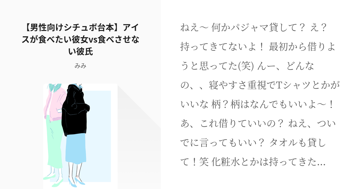 カップル 台本 男性向けシチュボ台本 アイスが食べたい彼女vs食べさせない彼氏 みみの小説 Pixiv