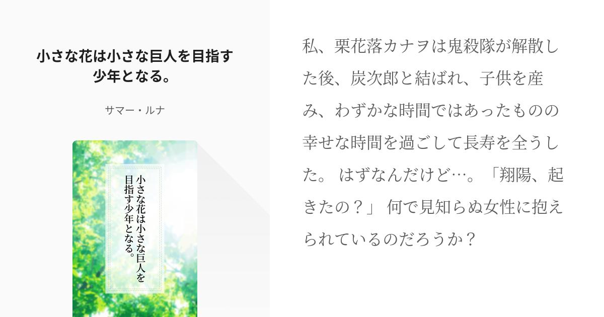 ハイキュー 栗花落カナヲ 小さな花は小さな巨人を目指す少年となる サマー ルナの小説 Pixiv