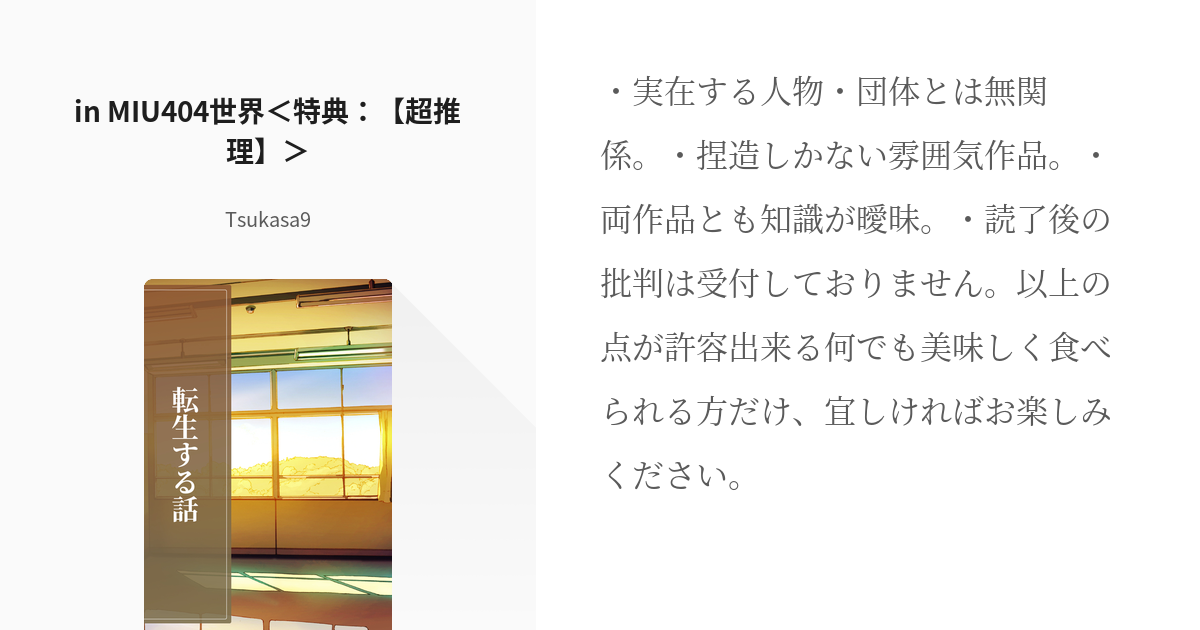 2 in MIU404世界＜特典：【超推理】＞ | 転生する話 - Tsukasa9の小説 