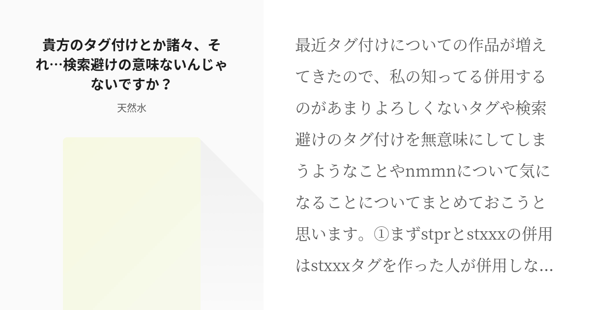 1 貴方のタグ付けとか諸々 それ 検索避けの意味ないんじゃないですか シリーズ名とはここのこと Pixiv